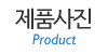 제품사진 제품사진