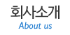 회사소개 회사소개