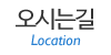 오시는길 오시는길