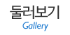 둘러보기 둘러보기