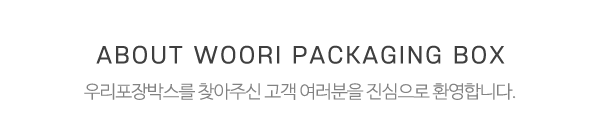 우리포장박스_메인중간제목_제목