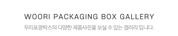 우리포장박스_시공사진_제목